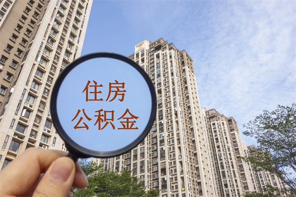 贵阳离职多久可以取住房公积金（离职多久后能取公积金）