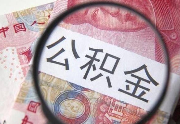 贵阳异地公积金销户提取流程（异地公积金注销提取）