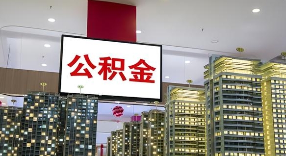 贵阳小额公积金提取（小额公积金提取中介）